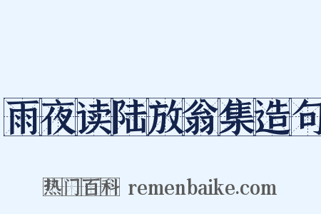 雨夜读陆放翁集造句是什么意思的图片